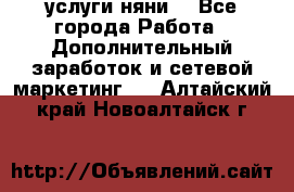 услуги няни  - Все города Работа » Дополнительный заработок и сетевой маркетинг   . Алтайский край,Новоалтайск г.